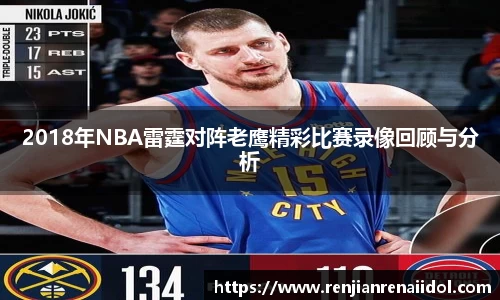 2018年NBA雷霆对阵老鹰精彩比赛录像回顾与分析