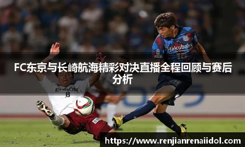 FC东京与长崎航海精彩对决直播全程回顾与赛后分析