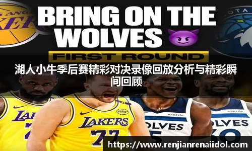 湖人小牛季后赛精彩对决录像回放分析与精彩瞬间回顾