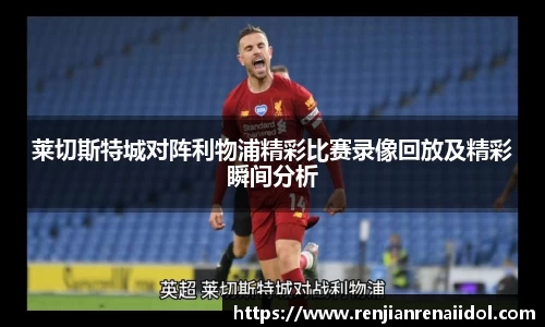 莱切斯特城对阵利物浦精彩比赛录像回放及精彩瞬间分析