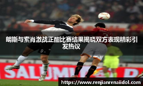 朗斯与索肖激战正酣比赛结果揭晓双方表现精彩引发热议