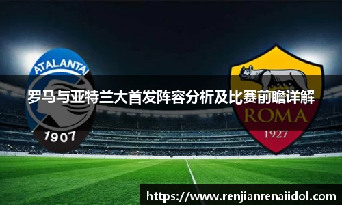 罗马与亚特兰大首发阵容分析及比赛前瞻详解