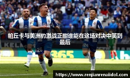 帕丘卡与美洲豹激战正酣谁能在这场对决中笑到最后