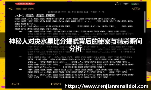 神秘人对决水星比分揭晓背后的秘密与精彩瞬间分析