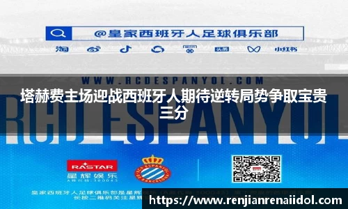 塔赫费主场迎战西班牙人期待逆转局势争取宝贵三分