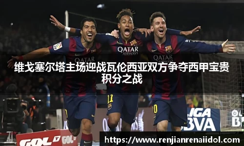 维戈塞尔塔主场迎战瓦伦西亚双方争夺西甲宝贵积分之战