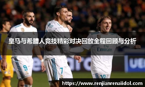 皇马与希腊人竞技精彩对决回放全程回顾与分析