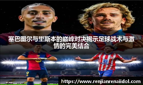 塞巴图尔与里斯本的巅峰对决揭示足球战术与激情的完美结合
