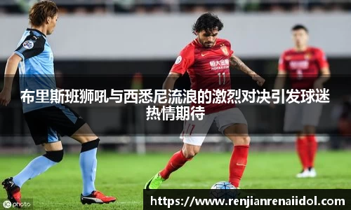 布里斯班狮吼与西悉尼流浪的激烈对决引发球迷热情期待